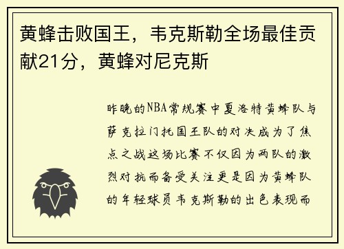 黄蜂击败国王，韦克斯勒全场最佳贡献21分，黄蜂对尼克斯