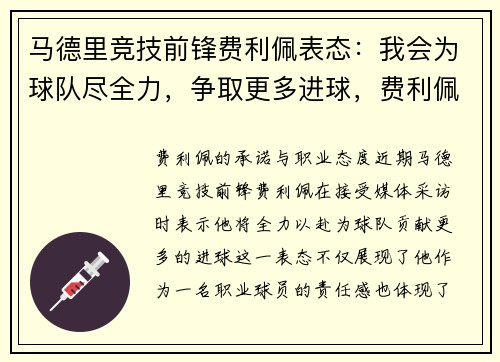 马德里竞技前锋费利佩表态：我会为球队尽全力，争取更多进球，费利佩集锦