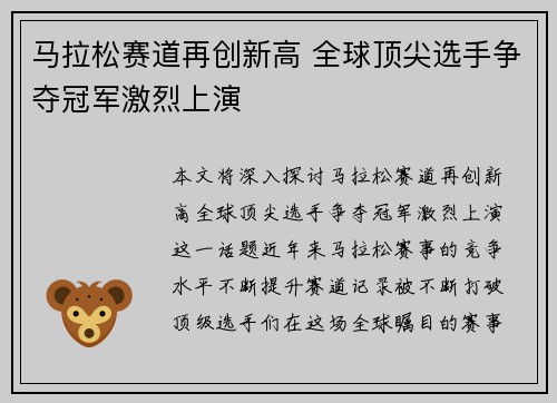 马拉松赛道再创新高 全球顶尖选手争夺冠军激烈上演