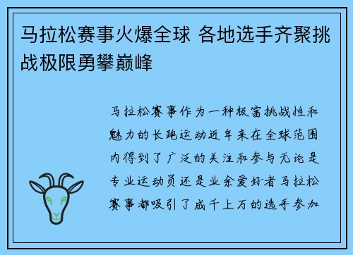 马拉松赛事火爆全球 各地选手齐聚挑战极限勇攀巅峰