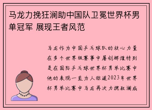 马龙力挽狂澜助中国队卫冕世界杯男单冠军 展现王者风范