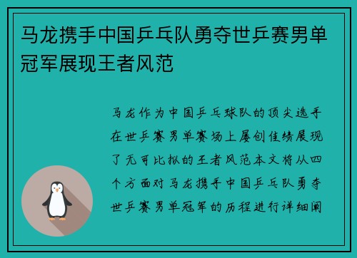 马龙携手中国乒乓队勇夺世乒赛男单冠军展现王者风范