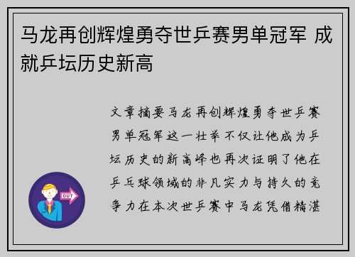 马龙再创辉煌勇夺世乒赛男单冠军 成就乒坛历史新高