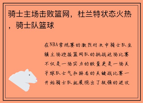 骑士主场击败篮网，杜兰特状态火热，骑士队篮球