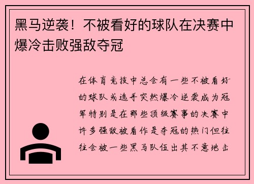 黑马逆袭！不被看好的球队在决赛中爆冷击败强敌夺冠