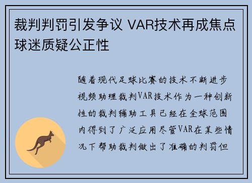 裁判判罚引发争议 VAR技术再成焦点球迷质疑公正性
