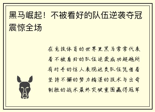黑马崛起！不被看好的队伍逆袭夺冠震惊全场