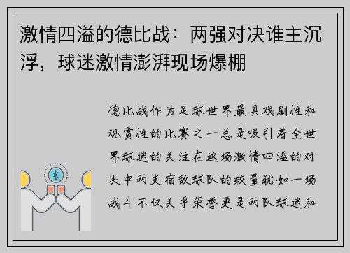 激情四溢的德比战：两强对决谁主沉浮，球迷激情澎湃现场爆棚