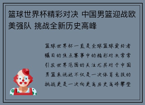 篮球世界杯精彩对决 中国男篮迎战欧美强队 挑战全新历史高峰