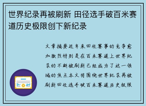 世界纪录再被刷新 田径选手破百米赛道历史极限创下新纪录
