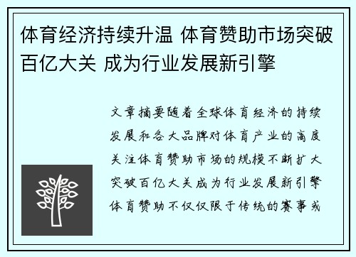 体育经济持续升温 体育赞助市场突破百亿大关 成为行业发展新引擎