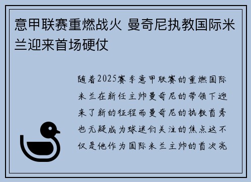 意甲联赛重燃战火 曼奇尼执教国际米兰迎来首场硬仗