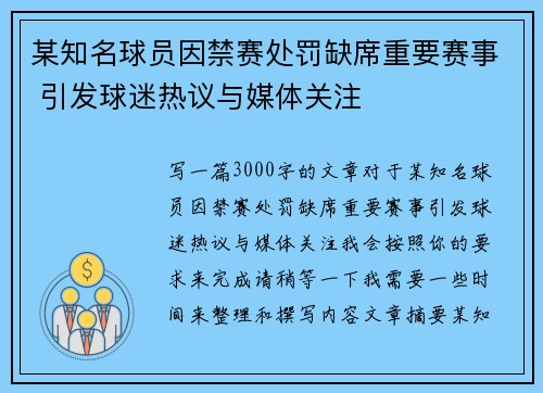 某知名球员因禁赛处罚缺席重要赛事 引发球迷热议与媒体关注