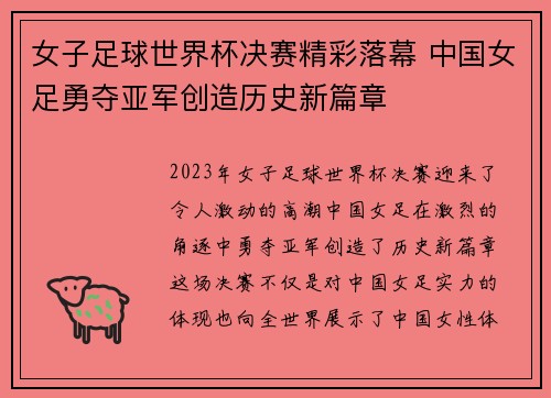 女子足球世界杯决赛精彩落幕 中国女足勇夺亚军创造历史新篇章