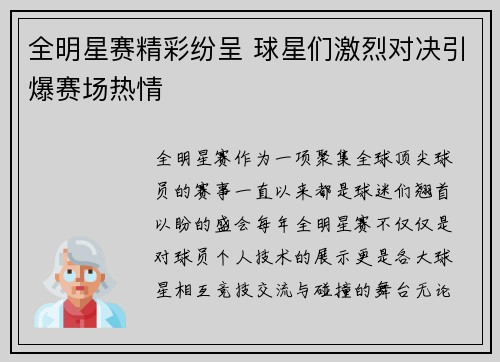 全明星赛精彩纷呈 球星们激烈对决引爆赛场热情