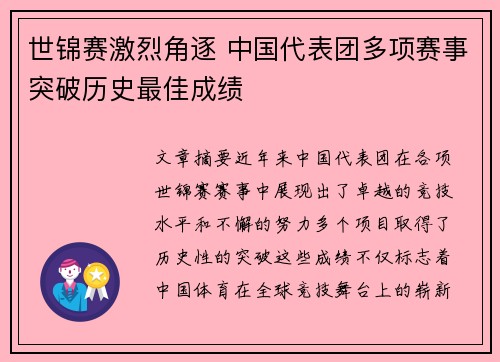世锦赛激烈角逐 中国代表团多项赛事突破历史最佳成绩