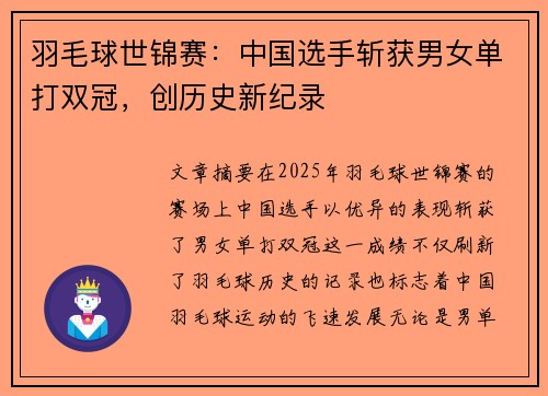 羽毛球世锦赛：中国选手斩获男女单打双冠，创历史新纪录