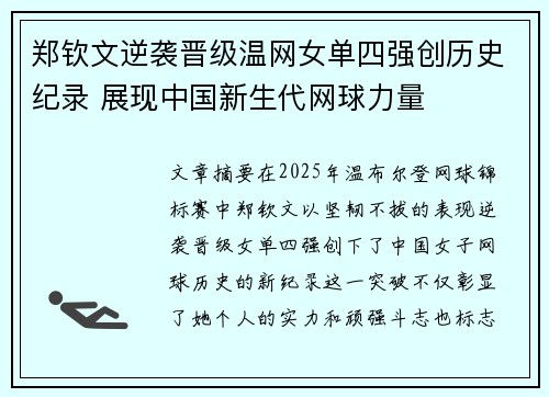 郑钦文逆袭晋级温网女单四强创历史纪录 展现中国新生代网球力量