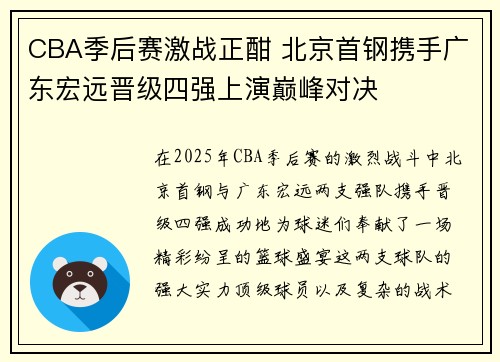 CBA季后赛激战正酣 北京首钢携手广东宏远晋级四强上演巅峰对决